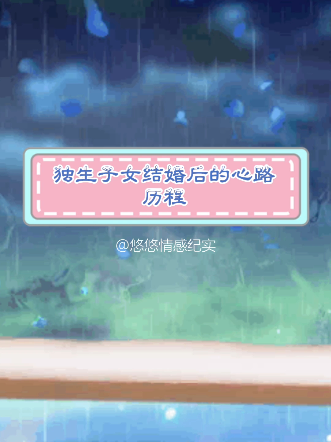 独生子女结婚后的心路历程