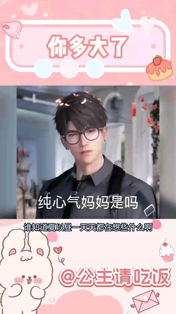 夏以昼你说的是年龄吗#夏以昼#恋与深空#coslove