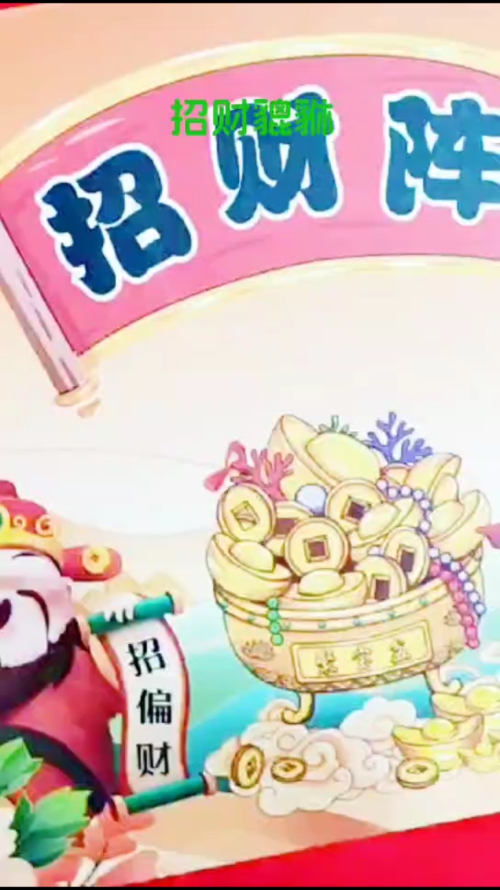 貔貅招财阵