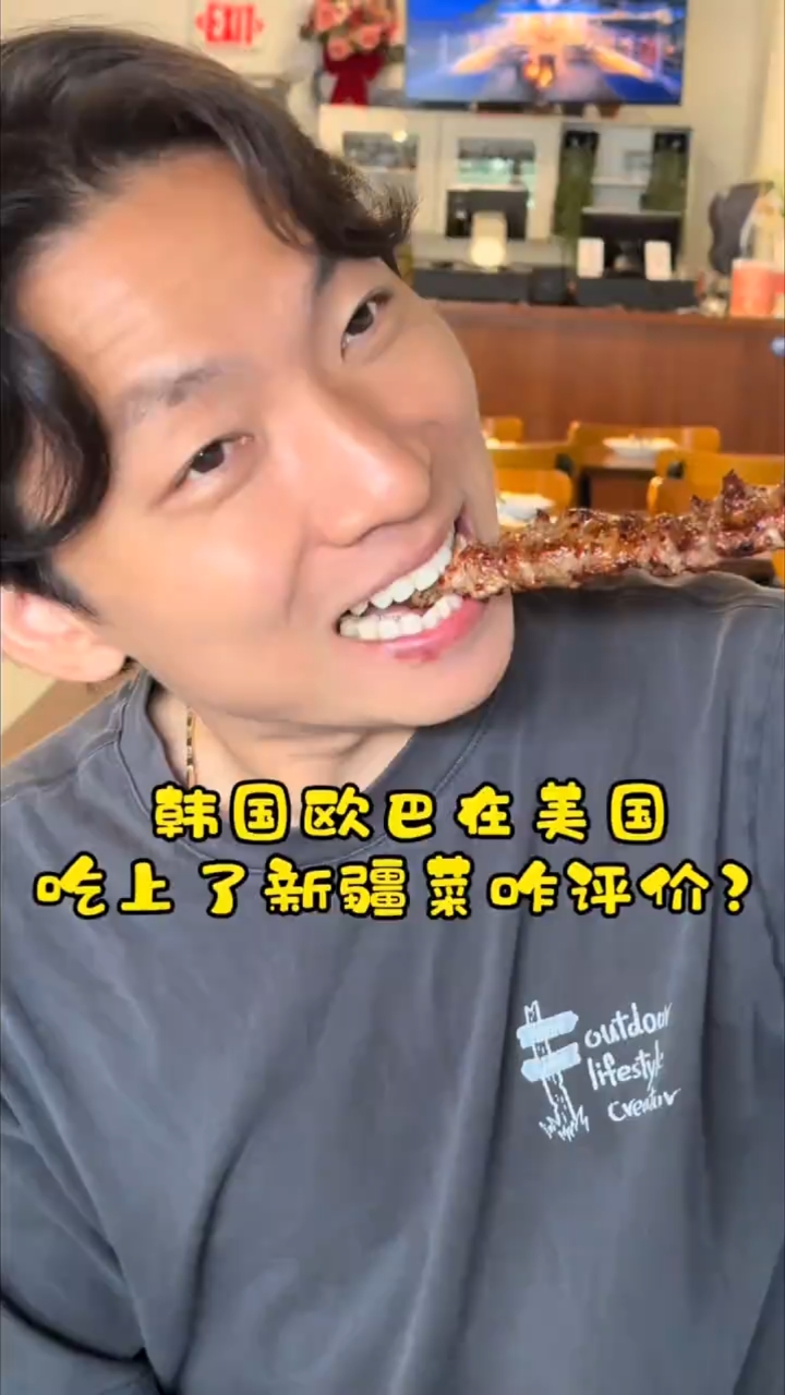 韩国欧巴去新疆的梦想一直没实现,在美国吃顿新疆菜先... 