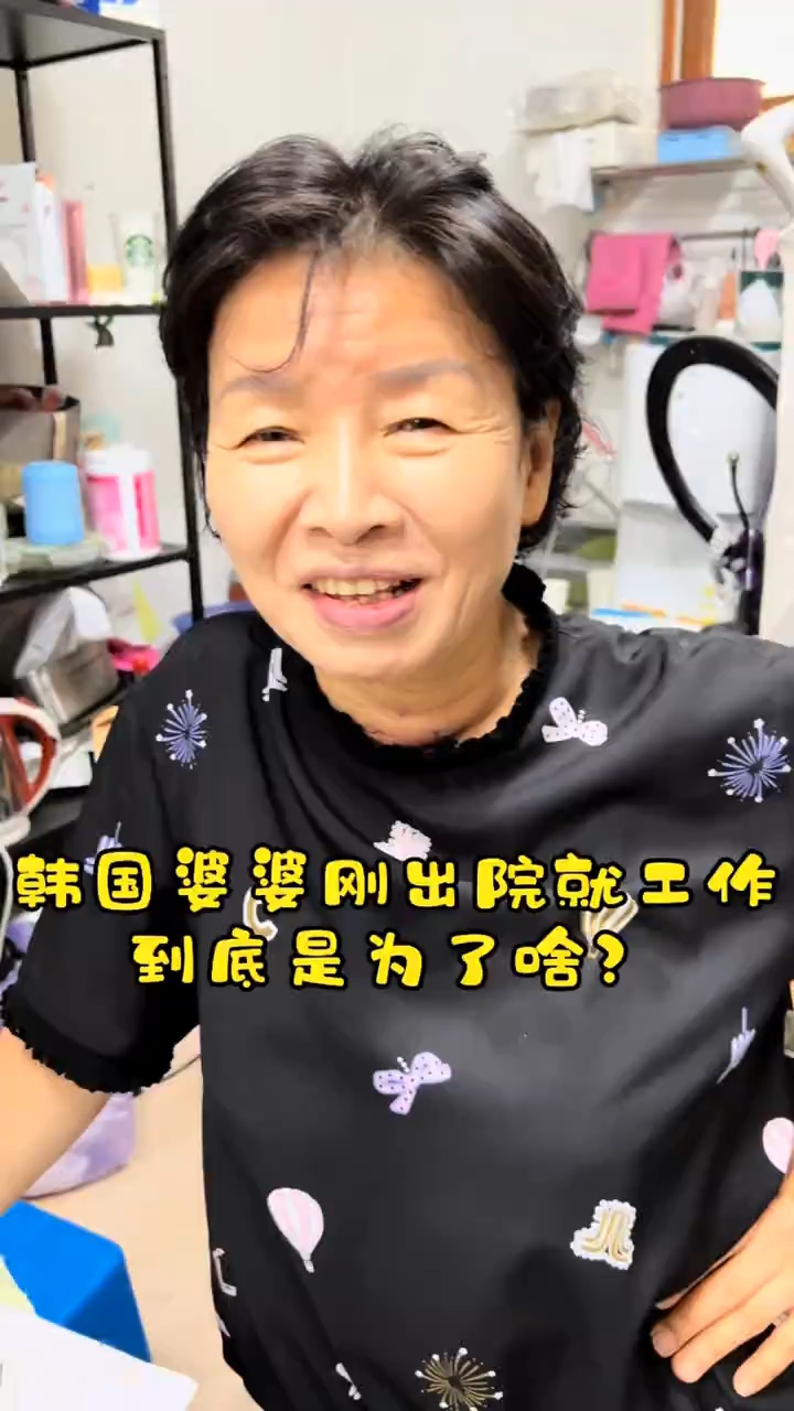 韩国婆婆一辈子要强，坚信女人一定要独立，刚出院就工...