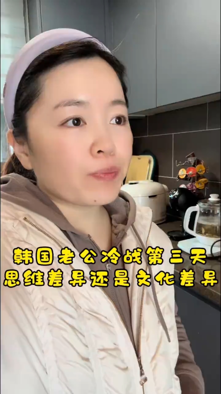 韩国老公冷战第三天,跟他过十年了还不了解我,姐妹们...