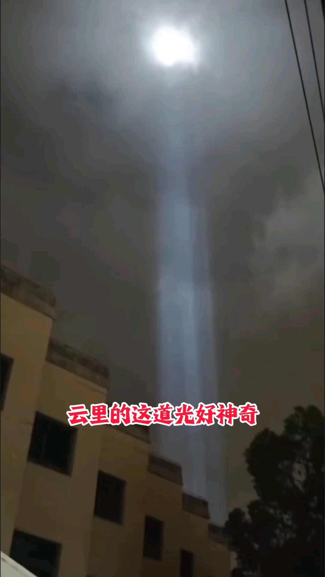 一束强光从云层中垂直射下,如科幻大片的“天外来光”
