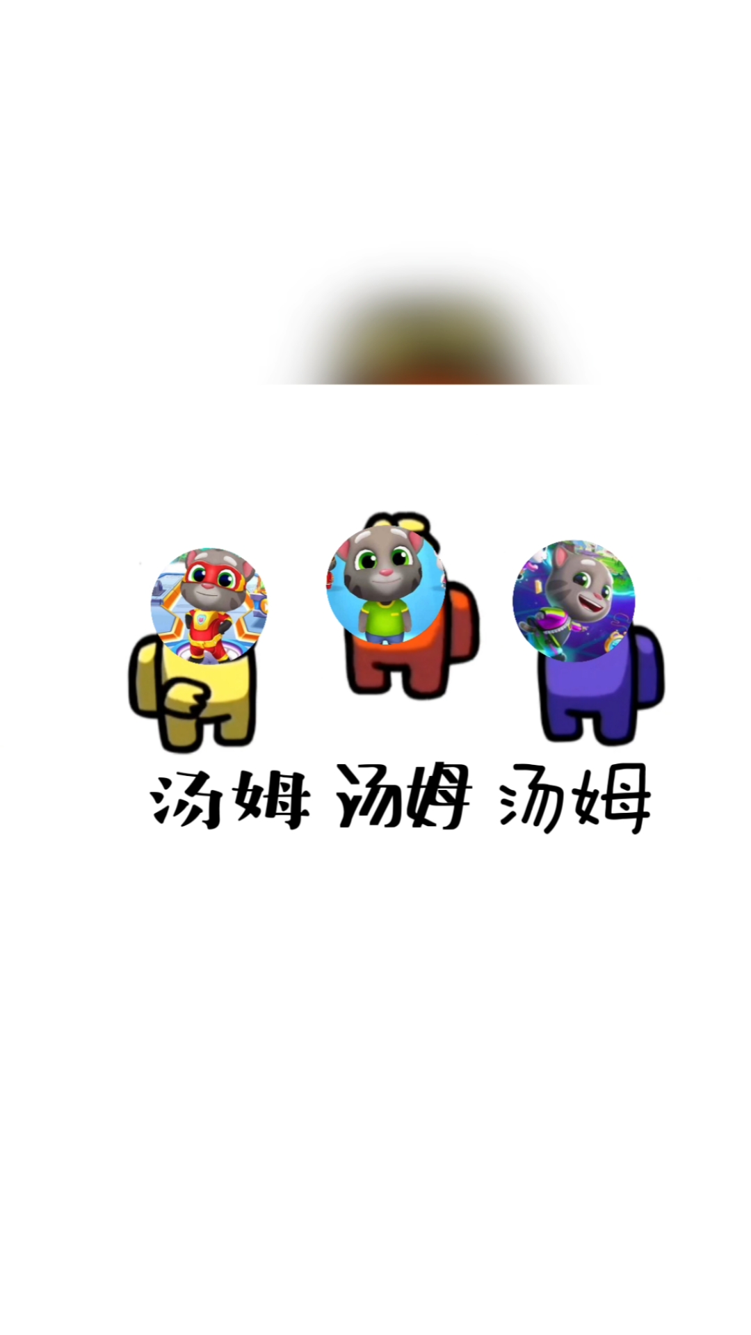 汤姆猫跑酷之三个汤姆猫你认识吗?
