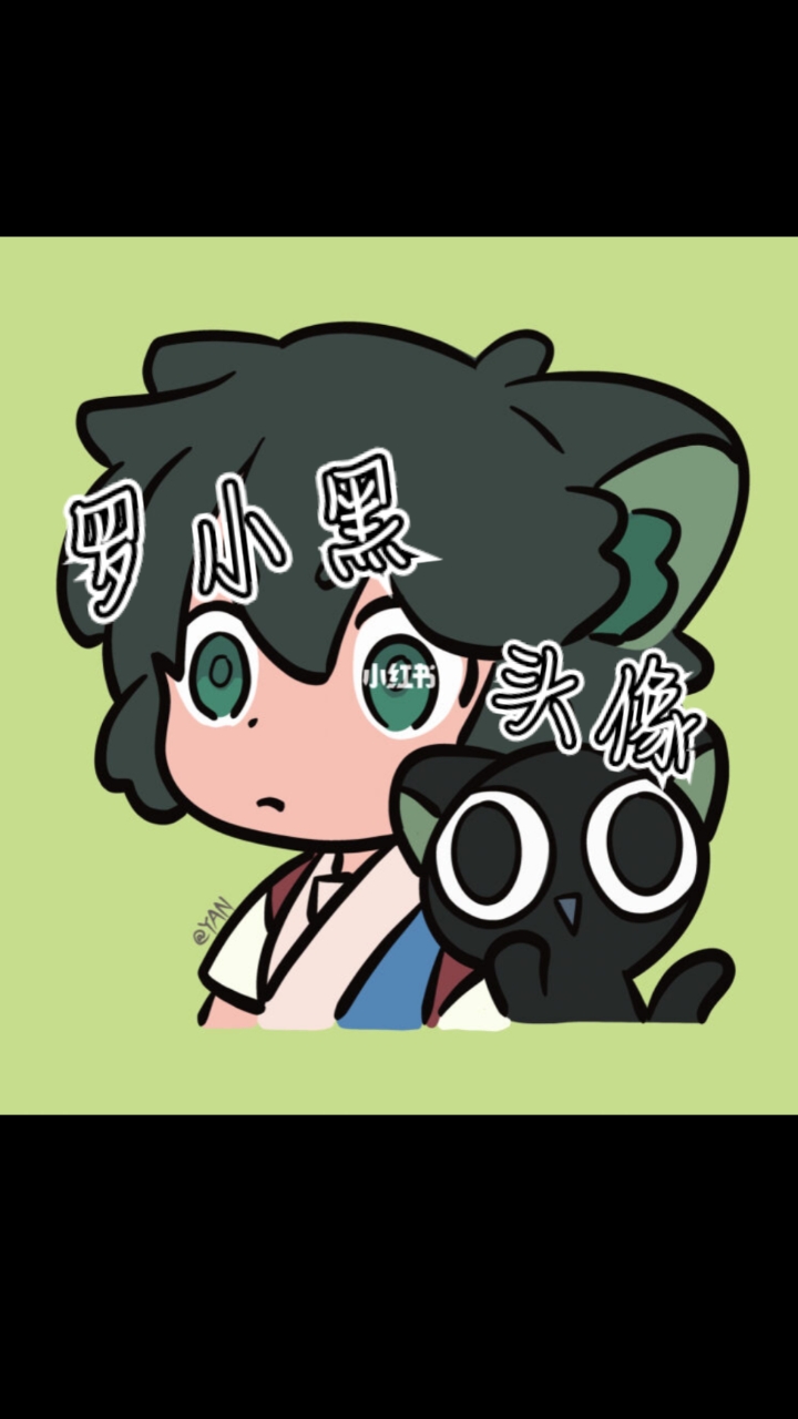罗小黑头像/每日10点～14点更新