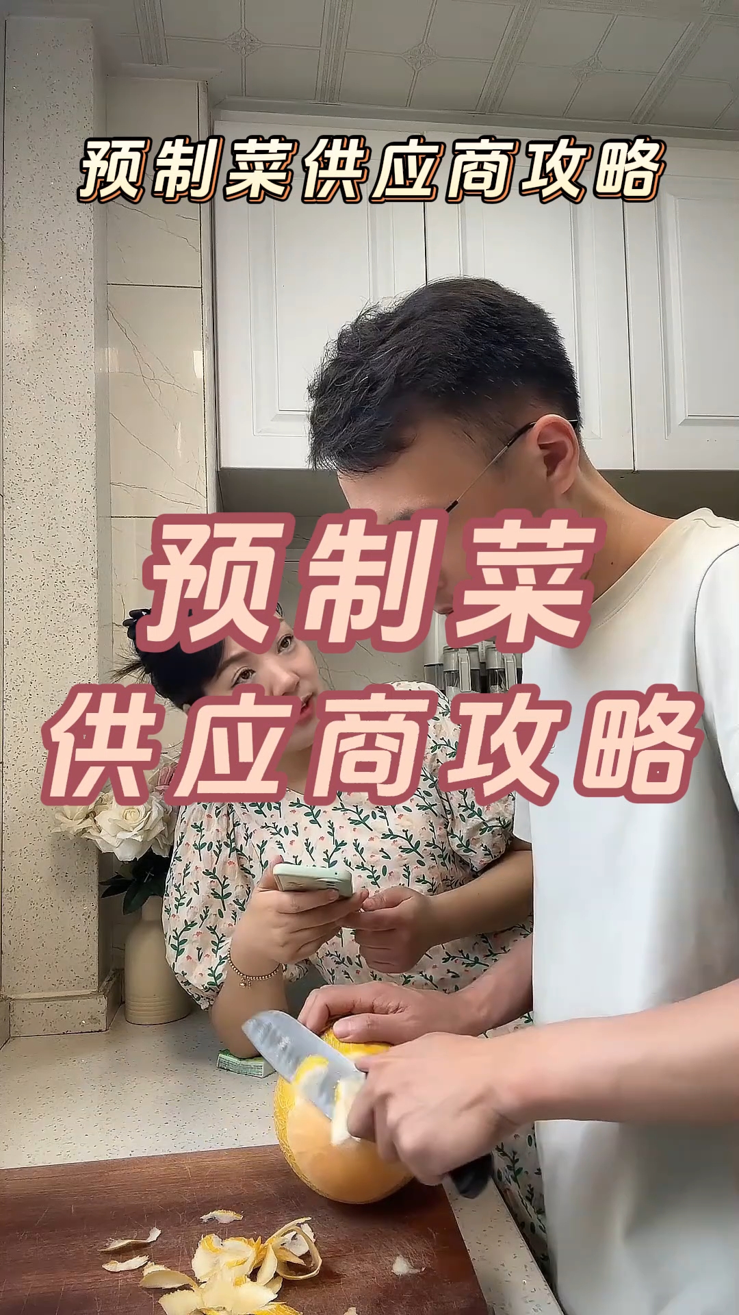 预制菜供应商攻略