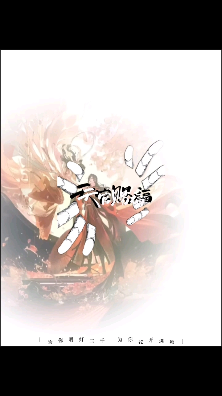 #天官赐福,如果在抖音极速版车见过那也是我哦
