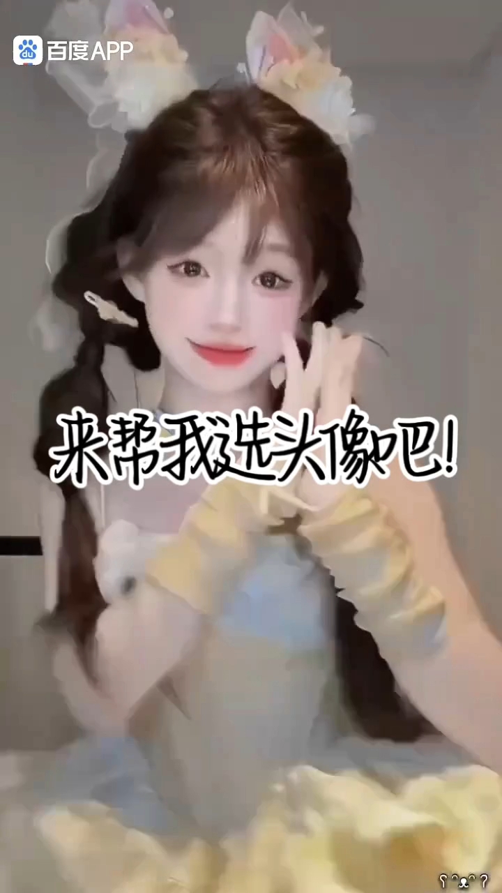 可以帮我选头像嘛？