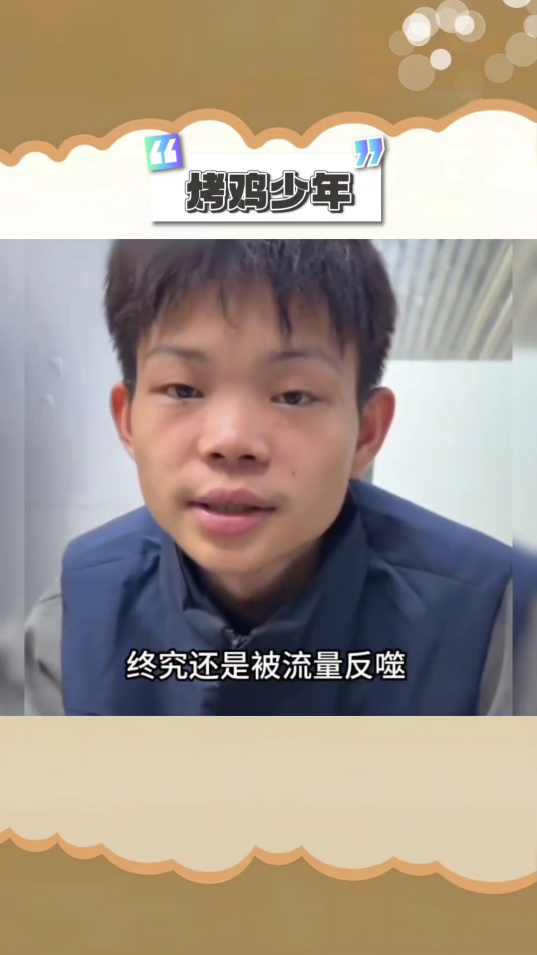 烤鸡少年