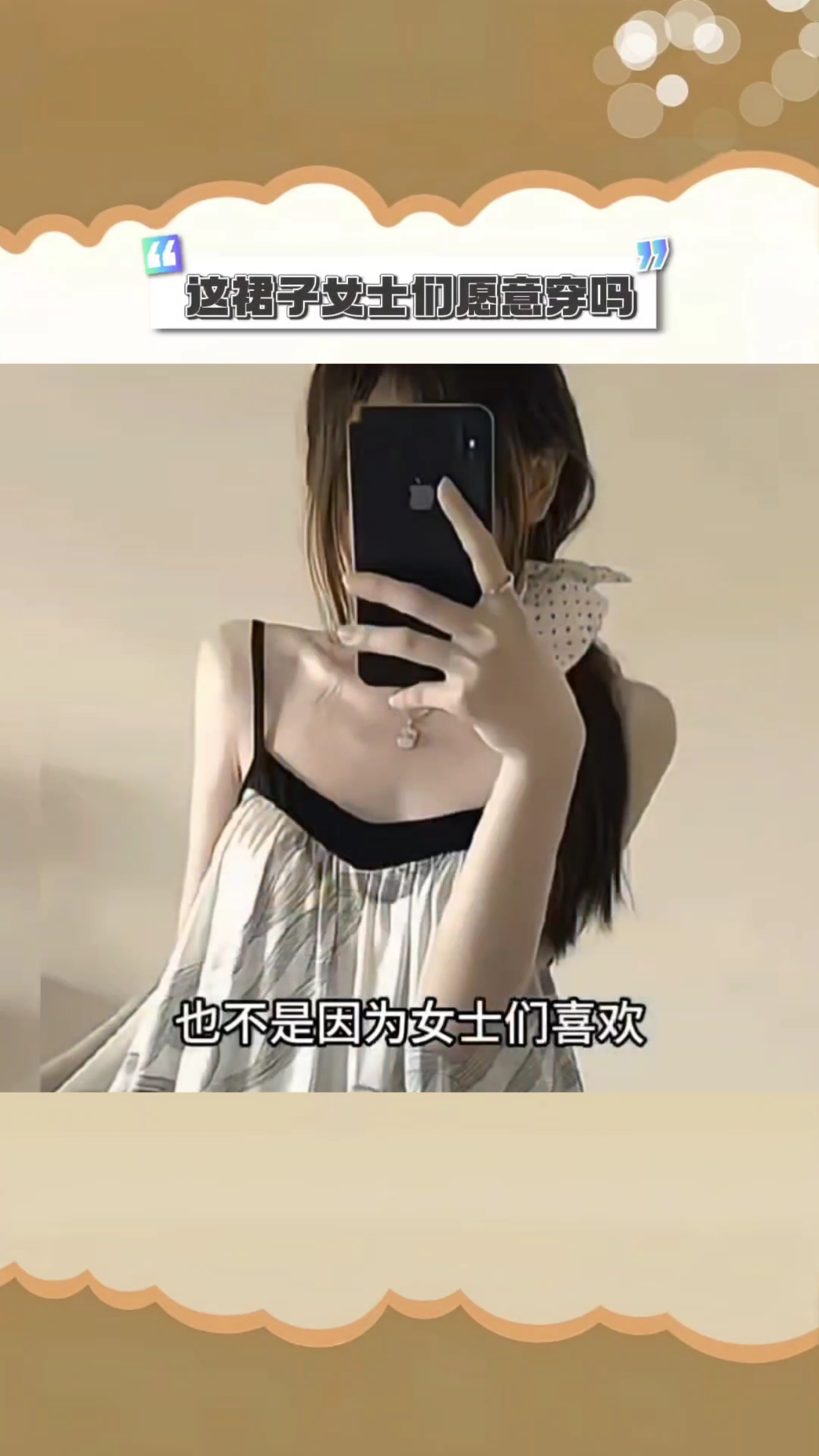 这裙子女士们愿意穿吗