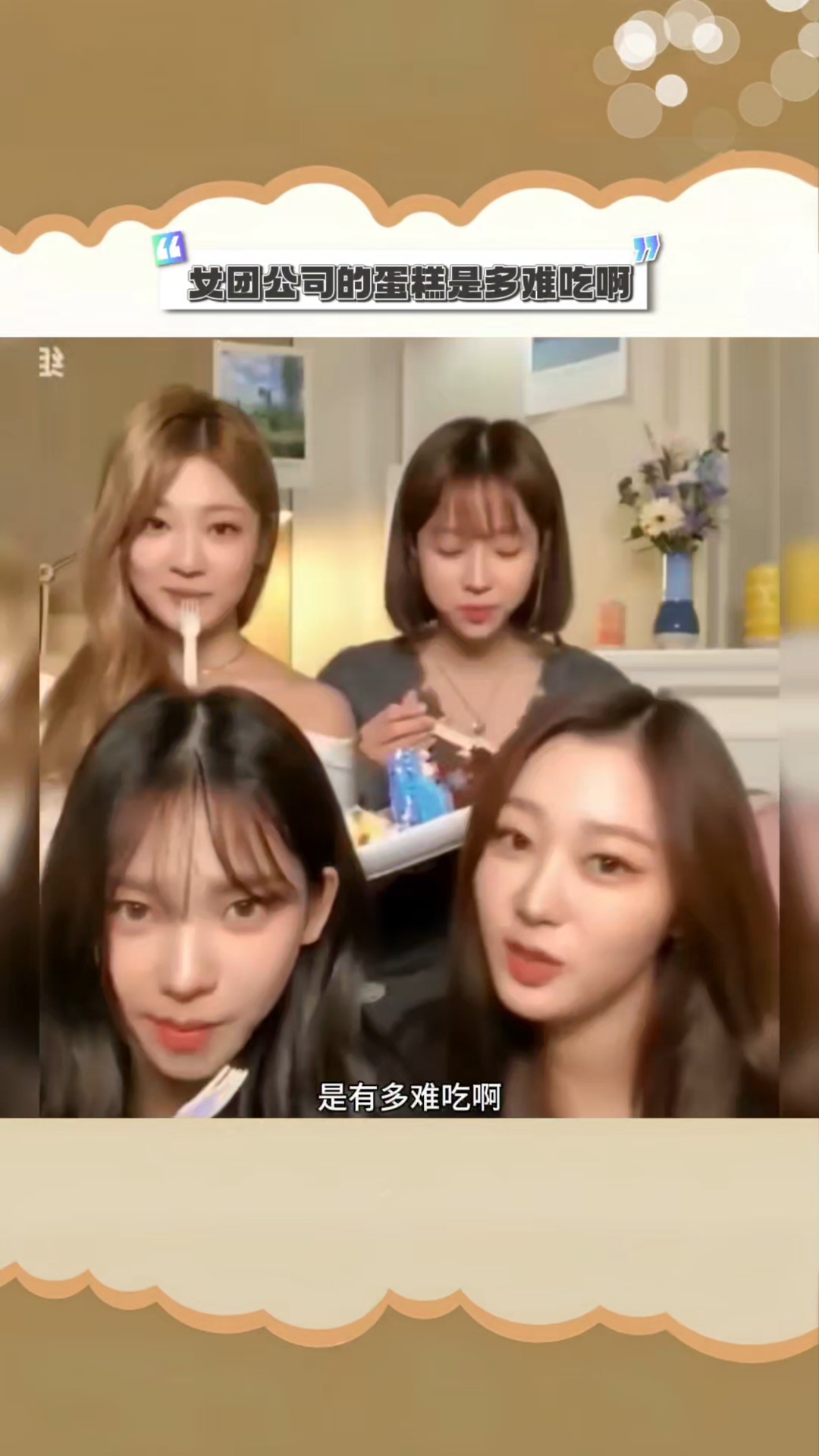 女团公司准备的蛋糕