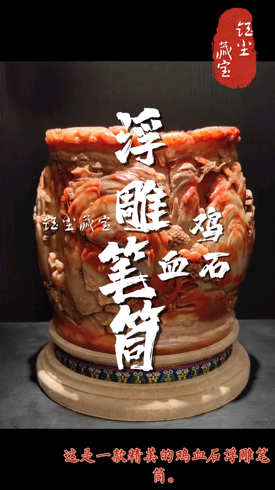 由一整块鸡血石雕刻而成的笔筒