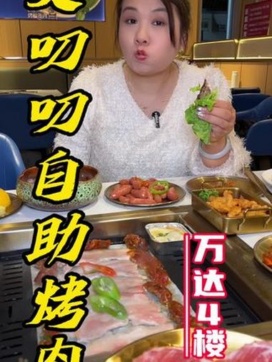 许昌万达高品质烤肉自助午市只要五十多一个人!自助餐 好吃不贵自助餐推荐 高性价比自助餐推荐