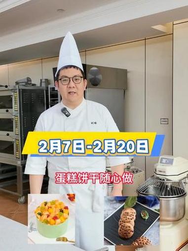 2月7日—2月20日 蛋糕饼干体验课火热预约中！#河北欧米奇 #河北欧米奇西点蛋糕培训学校