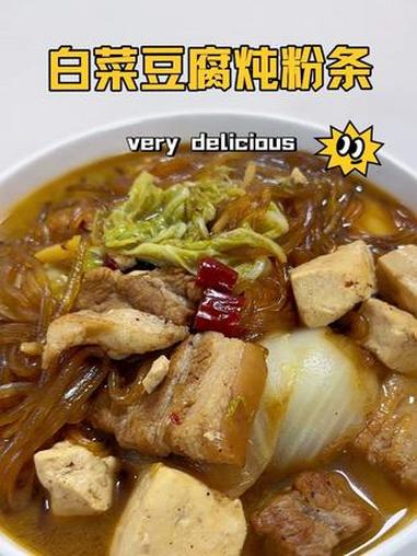 一天一道东北菜,今天来做白菜豆腐炖粉条,不仅暖胃还下饭 炖粉条 家常菜