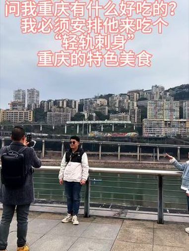 重庆特色美食 朋友刚到重庆,问我重庆有什么好吃的,我必须安排他来吃个“轻轨刺身”重庆特色美