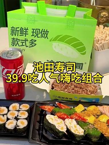 池田寿司39.9吃嗨组合,太合适了,快囤 池田寿司 池田寿司人气嗨吃组合 发现宝藏小城 遛