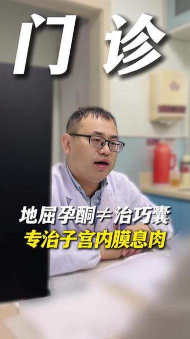 地屈孕酮≠治巧囊，专治子宫内膜息肉 #巧克力囊肿 #子宫内膜息肉 #医学科普 #涨知识 #