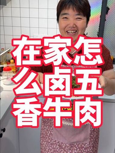 五香酱牛肉在家简单做法 美食 美食教程 卤牛肉 五香牛肉 普通的饭菜都是家的味道
