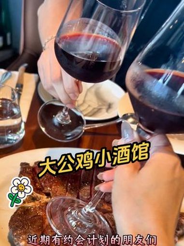 大公鸡小酒馆 约会来这太合适了 大公鸡小酒馆 高端连锁bistro法餐 宠物友好餐厅 Bi