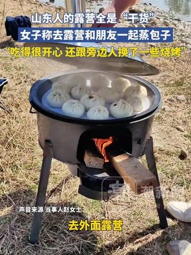 山东人的露营全是“干货”,女子称去露营和朋友一起蒸包子,“吃得很开心 还跟旁边人换了一些烧