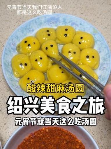 元宵节当天我们江浙沪人都是这么吃汤圆!#汤圆新吃法 #汤圆 #请我的好朋友吃油泼辣子汤圆 
