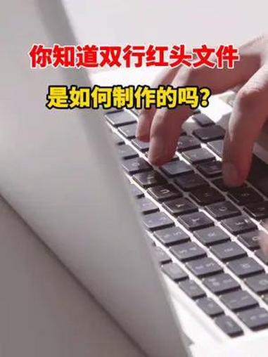 高手教你一招word制作多行红头文件标题 红头文件 word教程 office offic
