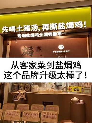 从客家菜到盐焗鸡,这个品牌升级太棒了!柴大官人聊品牌 餐饮品牌 客语 盐焗鸡 餐饮