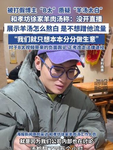 被打假博主“B太”质疑“羊汤太白”门店称没开直播 展示羊汤怎么熬白 是不想蹭他流量 羊杂汤