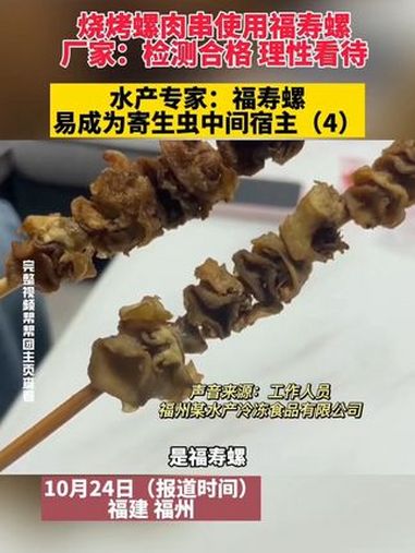 烧烤螺肉串使用福寿螺,厂家:检测合格 理性看待,水产专家:福寿螺易成为寄生虫中间宿主(4)