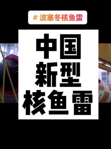 中国新型核鱼雷震撼亮相,它采用了先进的隐形技术和智能控制系统,能够在水下高速潜行,完全避免