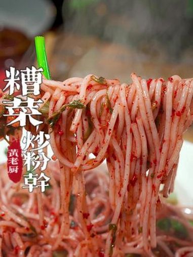 一碗粉干,一勺糟菜香到灵魂出窍!今天教你解锁福建特色美食!美食教程 糟菜炒粉干 福建美食 