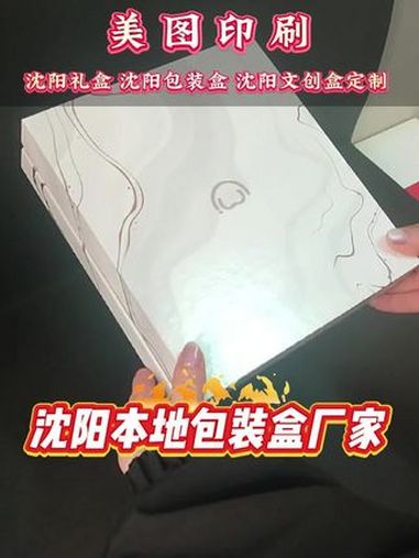 沈阳礼盒生产商环保安全 沈阳本地包装盒厂家,我们源头厂家 沈阳包装礼盒 包装礼盒 包装礼盒