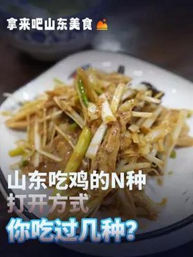 炒鸡、扒鸡、黄焖鸡……在山东吃鸡的N种打开方式,你知道几种?论山东人有多爱吃鸡 没有一只鸡