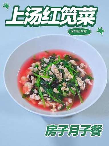 月子餐上汤红笕菜 月子餐上汤红笕菜 月子餐 房子月子餐 月子餐食谱 月子餐培训 月子餐30