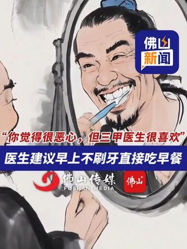 “你觉得很恶心,但三甲医生很喜欢”。医生建议早上不刷牙直接吃早餐。(编辑:曾凝霜;责编:梁