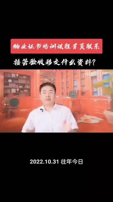 物业接管验收都有哪些资料?物业管理 物业接管验收 物业培训