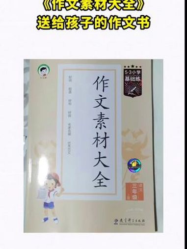 送给孩子的作文书《作文素材大全》作文素材