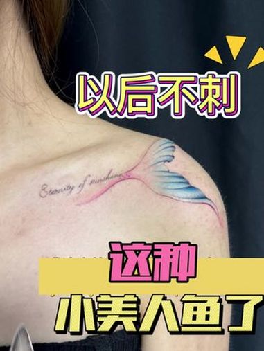 不一样的美人鱼尾巴 纹身师日常 纹身