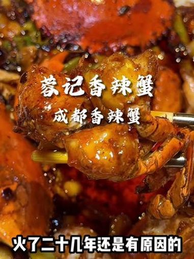 要是没有本地人带路谁能想得到这家店香辣蟹跟爬爬虾会这么好吃啊 好吃的东西真的会传承!成都美