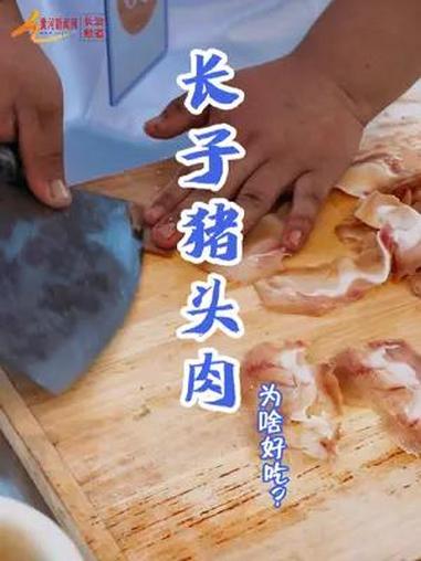 长子猪头肉为啥好吃?——薄如蝉翼是刀工,香飘四溢是调味!长治 美食 长子猪头肉 长治美食 