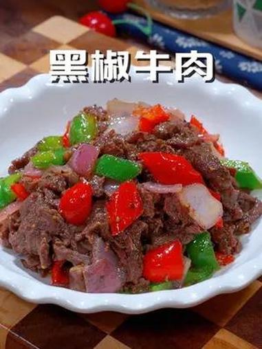 孩子放假点名要吃黑椒牛肉片,原来在家做这么简单,牛肉嫩滑,跟西餐厅一样好吃 超便宜超划算 