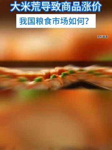 大米价格疯涨!限购!部分鱼价大涨超5倍!日本陷入“寿司危机”?