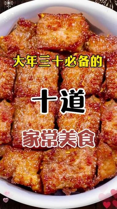 大年三十必备的10道家常美食 #家常菜 #年夜饭菜单提前曝光了 #年夜饭菜谱