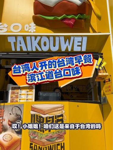 地道台湾人开的地道台湾早餐,从小吃到的味道,你在天津滨江道号外也能吃到了!赶快过来打卡吧!