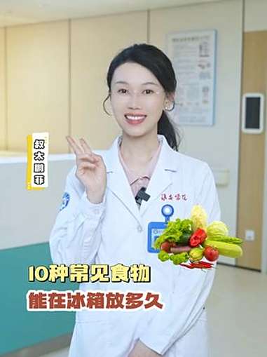 夏季食物储存要注意,别再瞎放冰箱了!10种常见食物能放多久?叔太 食物 抖出健康知识宝藏 