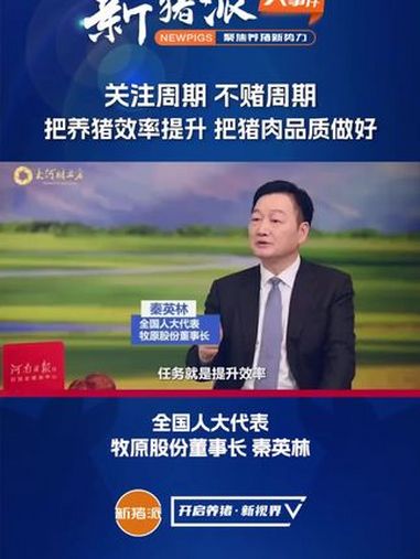 秦英林谈猪周期:关注周期、不赌周期,底层业务做扎实,养猪效率提高,猪肉品质做好,做到平稳发