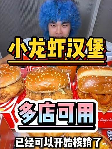 肯德基“小龙虾汉堡”回归!还免配送费刷到快囤 肯德基小龙虾汉堡 好吃到停不下来 kfc优惠