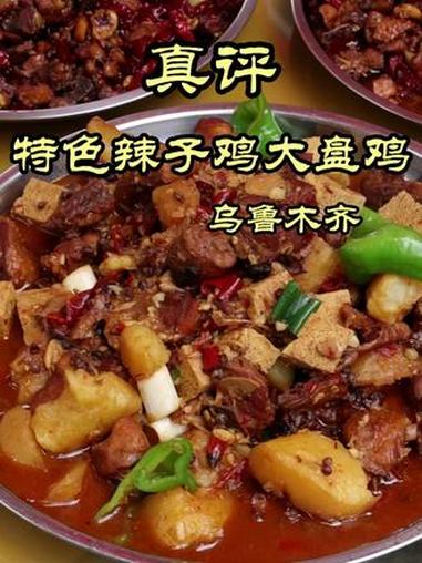 特厨探店｜不好找，无环境，但好吃的—特色辣子鸡大盘鸡 #美食探店 #隋坡 #美食 #乌鲁木