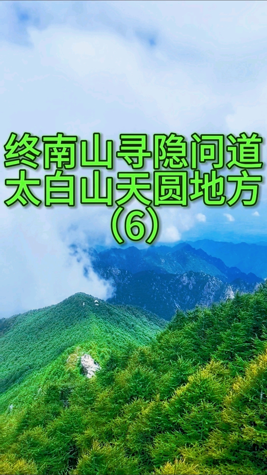 终南山寻隐问道太白山天圆地方 （6）#终南山 #终南山隐士